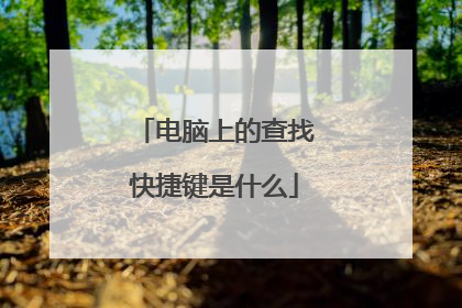 电脑上的查找快捷键是什么