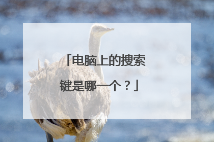电脑上的搜索键是哪一个?