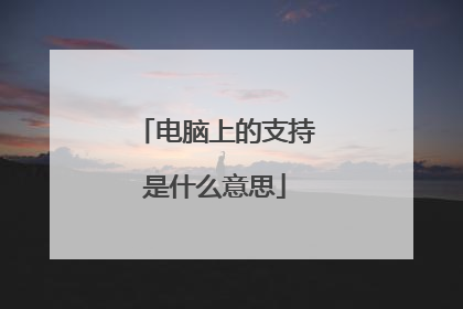 电脑上的支持是什么意思