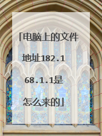 电脑上的文件地址182.168.1.1是怎么来的