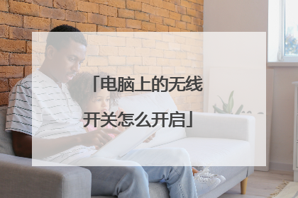 电脑上的无线开关怎么开启