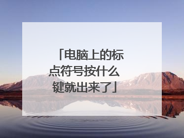 电脑上的标点符号按什么键就出来了