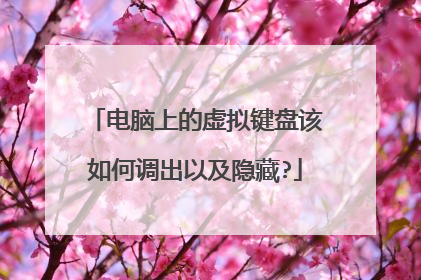 电脑上的虚拟键盘该如何调出以及隐藏?