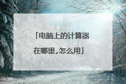 电脑上的计算器在哪里,怎么用