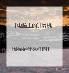 电脑上的计算机图标是什么样的