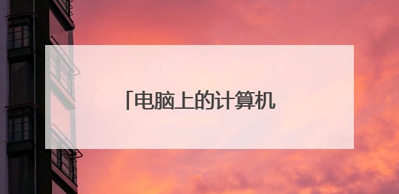 电脑上的计算机如何快速打开