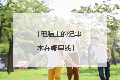 电脑上的记事本在哪里找