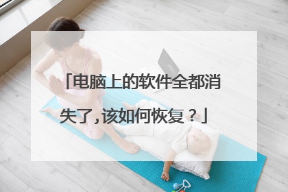 电脑上的软件全都消失了,该如何恢复？