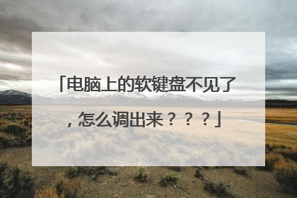 电脑上的软键盘不见了，怎么调出来？？？