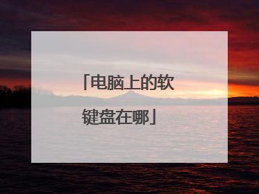 电脑上的软键盘在哪