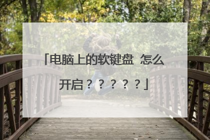 电脑上的软键盘 怎么 开启?????