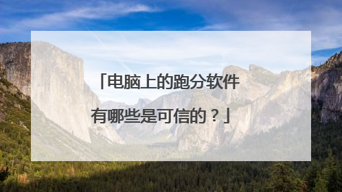 电脑上的跑分软件有哪些是可信的?