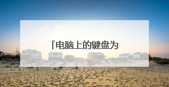 电脑上的键盘为何没反应了？