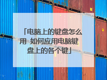 电脑上的键盘怎么用 如何应用电脑键盘上的各个键