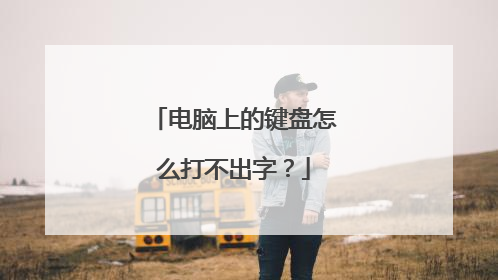 电脑上的键盘怎么打不出字?