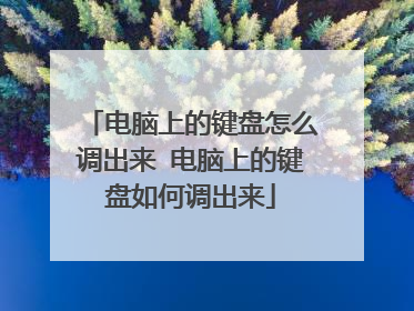 电脑上的键盘怎么调出来 电脑上的键盘如何调出来