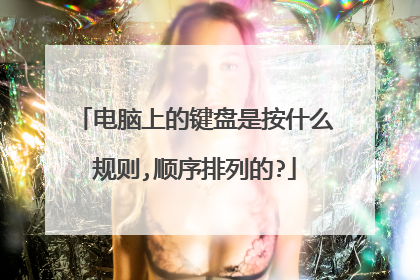 电脑上的键盘是按什么规则,顺序排列的?
