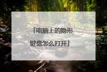 电脑上的隐形键盘怎么打开