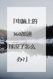 电脑上的360加速球没了怎么办?