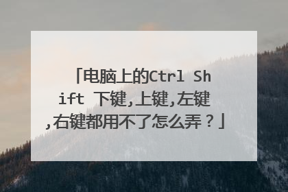 电脑上的Ctrl➕Shift➕下键,上键,左键,右键都用不了怎么弄？