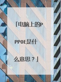 电脑上的PPPOE是什么意思?