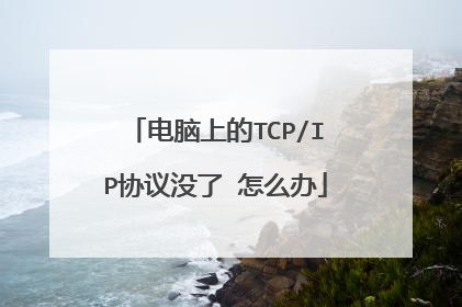 电脑上的TCP/IP协议没了 怎么办