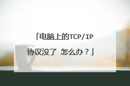 电脑上的TCP/IP协议没了 怎么办？