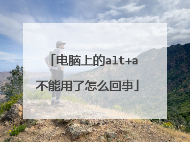 电脑上的alt+a不能用了怎么回事