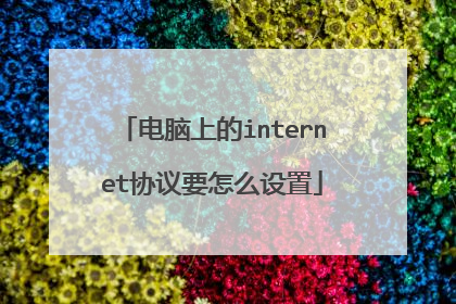 电脑上的internet协议要怎么设置