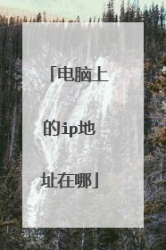 电脑上的ip地址在哪