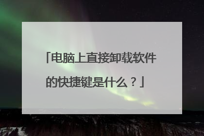 电脑上直接卸载软件的快捷键是什么？
