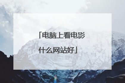 电脑上看电影什么网站好