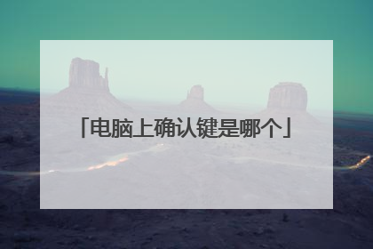 电脑上确认键是哪个