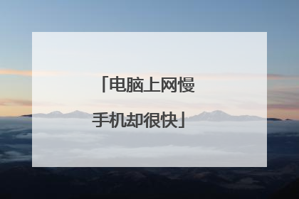 电脑上网慢手机却很快
