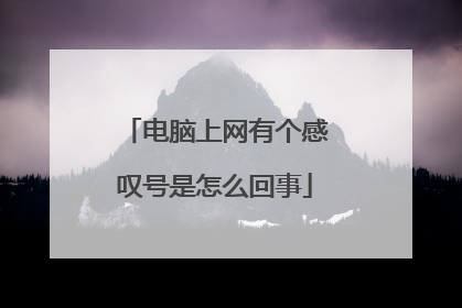 电脑上网有个感叹号是怎么回事