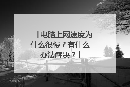 电脑上网速度为什么很慢?有什么办法解决?
