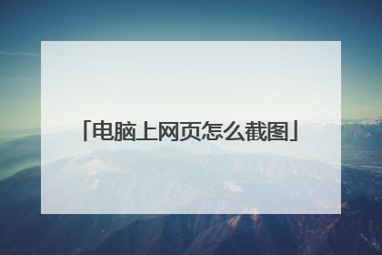 电脑上网页怎么截图