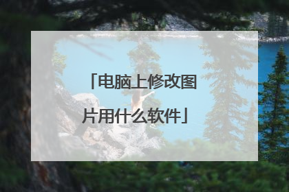 电脑上修改图片用什么软件