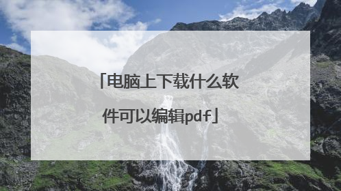 电脑上下载什么软件可以编辑pdf