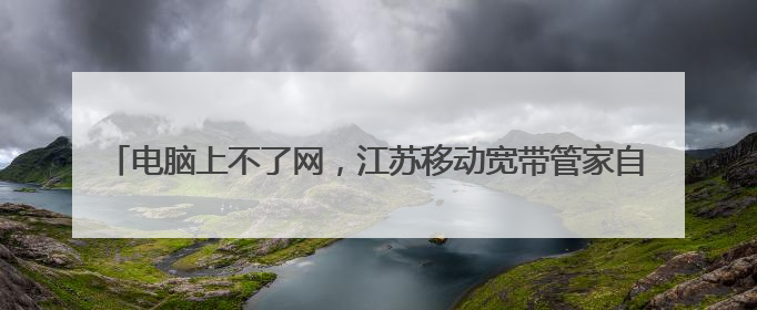 电脑上不了网,江苏移动宽带管家自助排障显示:633--6021:经检测,端口已经在使用或没有为“