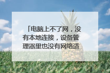 电脑上不了网，没有本地连接，设备管理器里也没有网络适配器？？？