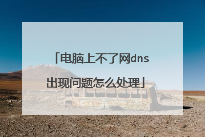 电脑上不了网dns出现问题怎么处理