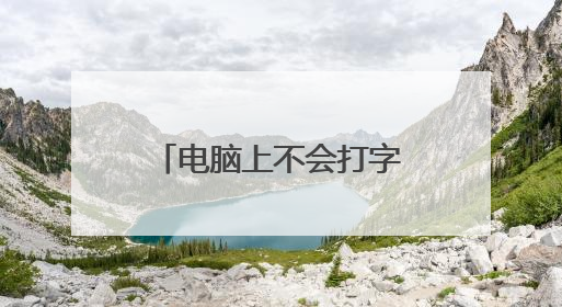 电脑上不会打字，想装个手写板，需要什么设备和软件，怎么操作？