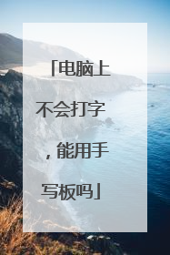 电脑上不会打字,能用手写板吗