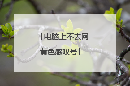 电脑上不去网黄色感叹号