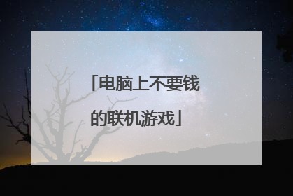 电脑上不要钱的联机游戏