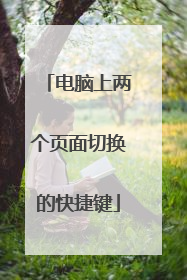 电脑上两个页面切换的快捷键