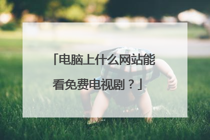 电脑上什么网站能看免费电视剧?