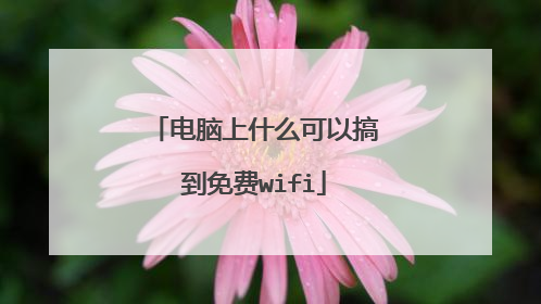 电脑上什么可以搞到免费wifi