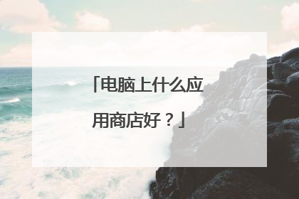 电脑上什么应用商店好?